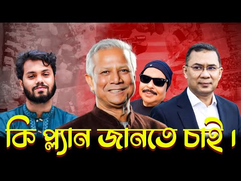Want to know what plan? BNP | Tarique Rahman | Malek Afsary