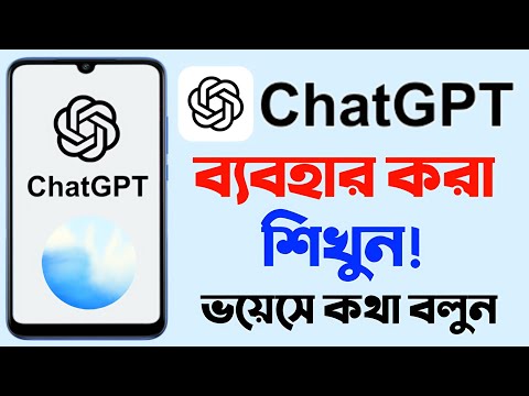ChatGPT কিভাবে ব্যবহার করব | চ্যাট জিপিটি কিভাবে ব্যবহার করবো | ChatGPT Kivabe Use Korbo