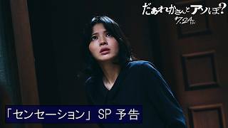 映画『だぁれかさんとアソぼ？』×   FRUITS ZIPPERコラボソング「センセーション」SP予告 【7月24日(金)全国公開】