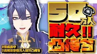 #長尾景50万人耐久凸待ち【長尾景/にじさんじ】