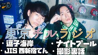 東京チル・ラジオ vol.138~逗子海岸・JIS西新宿・ナイトプール・撮影裏話~2026年7月12日配信〜