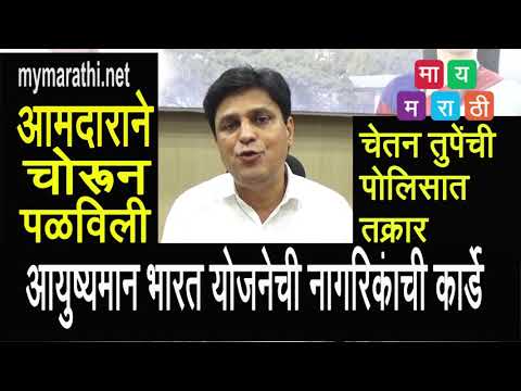 आमदाराने केली चोरी :महापालिकेच्या कार्यालयातून पळविली आयुष्यमान भारत योजनेची कार्डे (व्हिडीओ)