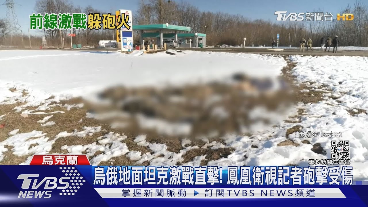 烏俄地面坦克激戰直擊!鳳凰衛視記者砲擊受傷