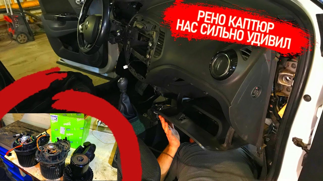 Свист, писк в салоне! Замена вентилятора отопителя печки на Рено Каптур