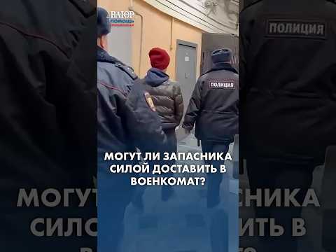 Имеют ли право запасника силой доставить в военкомат?