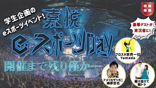 [嘉悦eスポーツDay] DAY2 決勝戦 ～嘉悦のてっぺんを決めろ！！～