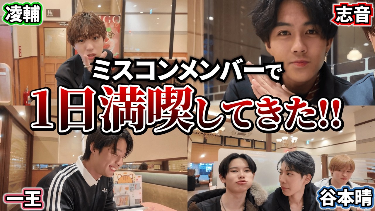 凌輔・一王・志音・晴たちと遊んだ1日が楽しすぎたwww