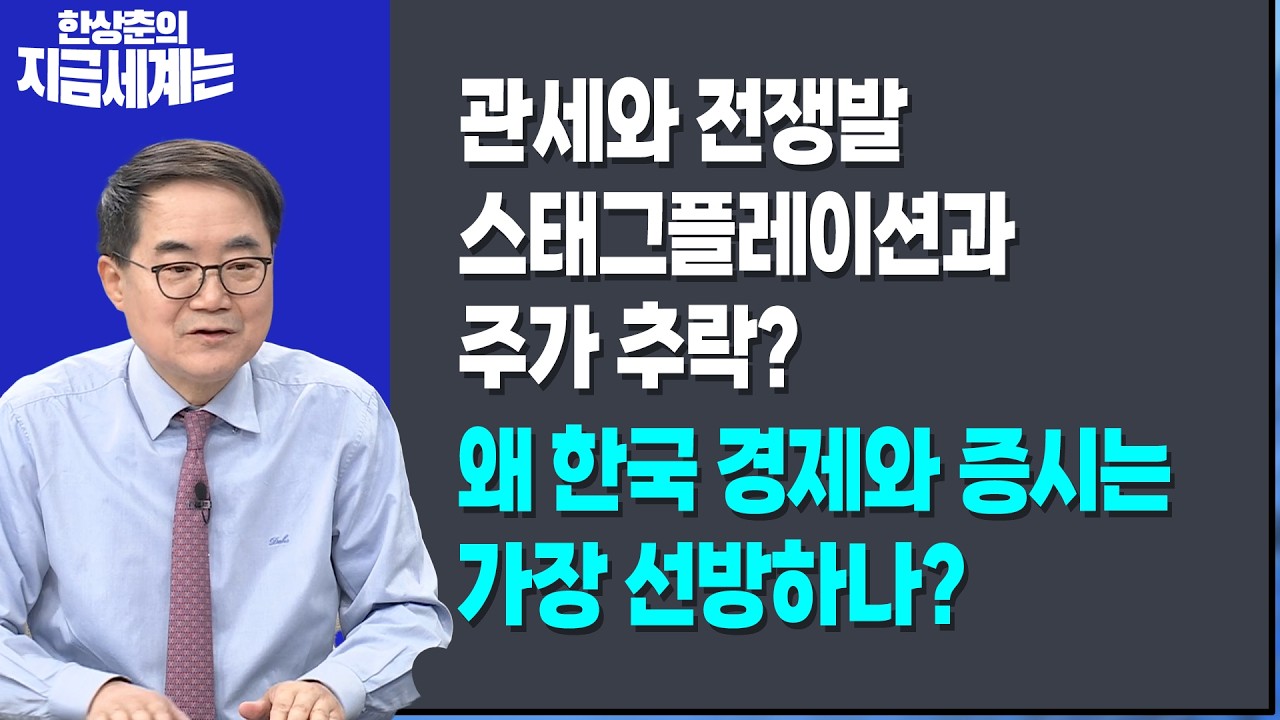 관세와 전쟁발 스태그플레이션과 주가 추락?ㅣ왜 한국 경제와 증시는 가장 선방하나?ㅣ한상춘 한국경제?