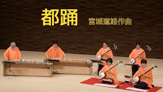 都踊（宮城道雄）- 箏＆三絃/KOTO＆SHAMISEN "MIYAKO ODORI"　Composed by Michio Miyagi