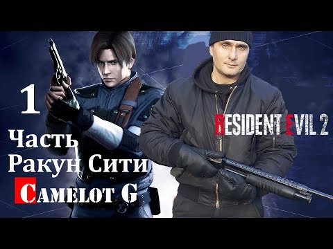 Прохождение Resident Evil 2 Remake - Часть 1: Раккун-Сити Raccoon City Леон Кеннеди Camelot G.