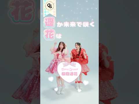 これはなんと…？ #桜庭遥花 #佐野愛花 #かわいいさがしてくれますか？