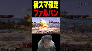 横スマを100%当てる裏技！ #supersmashbros #スマブラsp