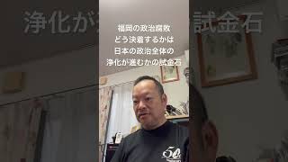 😑福岡の問題がどう決着するかは、政治と金の闇の深さのバロメーター　#百田尚樹 #北村晴男 #島田洋一 #日本保守党 #有本香 #小野寺まさる #梅原克彦 #自民党 #政治腐敗 #利権