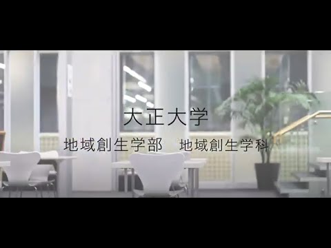 【2023年度入試】大正大学　地域創生学部　地域創生学科 ガイダンス（ショートVer.）
