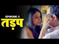 तड़प Tadap New Hindi Short Film Part 3 Crime Story Web Series Play Digital India