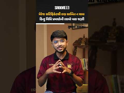 મેરેજ સર્ટિ.થી લગ્ન સાબિત ન થાય, હિન્દુ વિધિ પ્રમાણેની રસમો પણ જરૂરી: ગુજરાત હાઇકોર્ટનો ચૂકાદો મેરેજ સર્ટિ.થી લગ્ન સાબિત ન થાય, હિન્દુ વિધિ પ્રમાણેની રસમો પણ જરૂરી: ગુજરાત હાઇકોર્ટનો ચૂકાદો