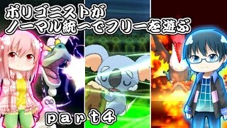 【ポケモンSM】ポリゴニストがノーマル統一でフリーを遊ぶ【ゆっくり実況】part4