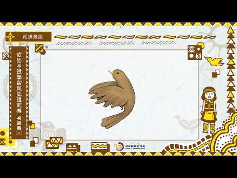 課程06-南排灣語-族語基礎學習與認證輔導初級2