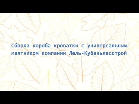 Сборка короба кроватки с универсальным маятником компании Лель-Кубаньлесстрой