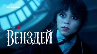 Венздей: 2 сезон. 2 частина | Український дубльований трейлер | Netflix