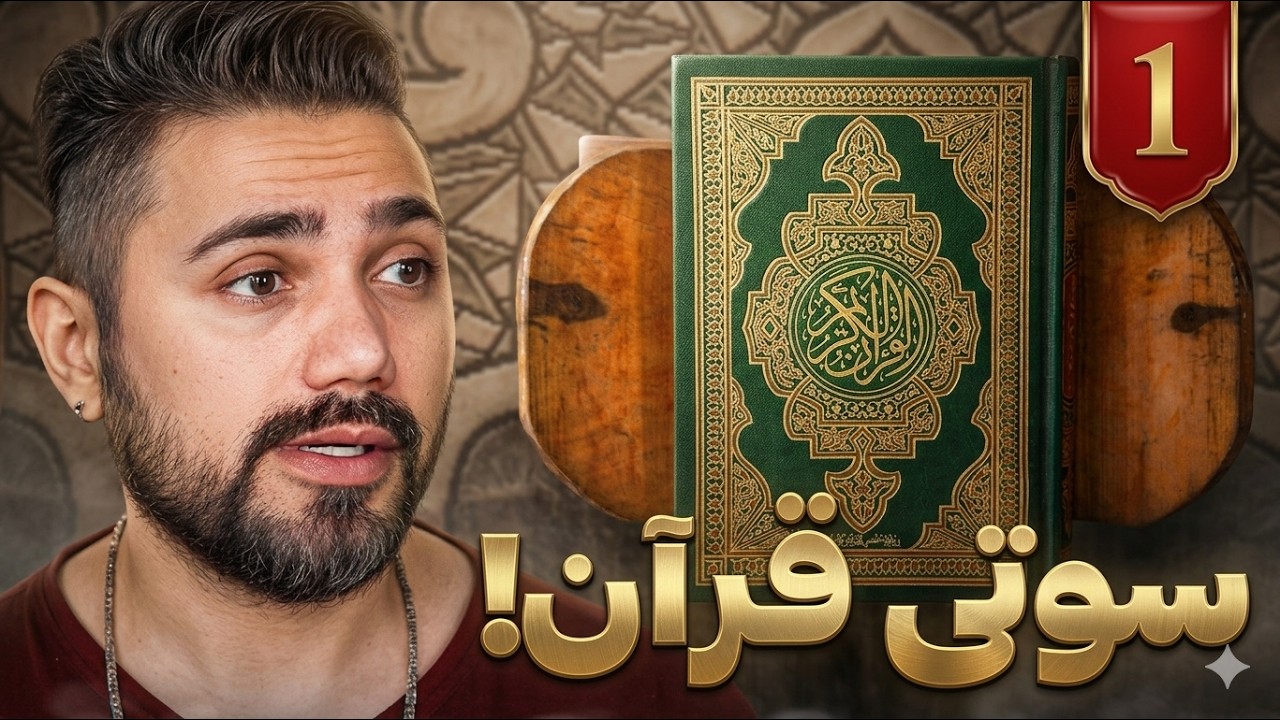سوتی های قرآن - قسمت 1
