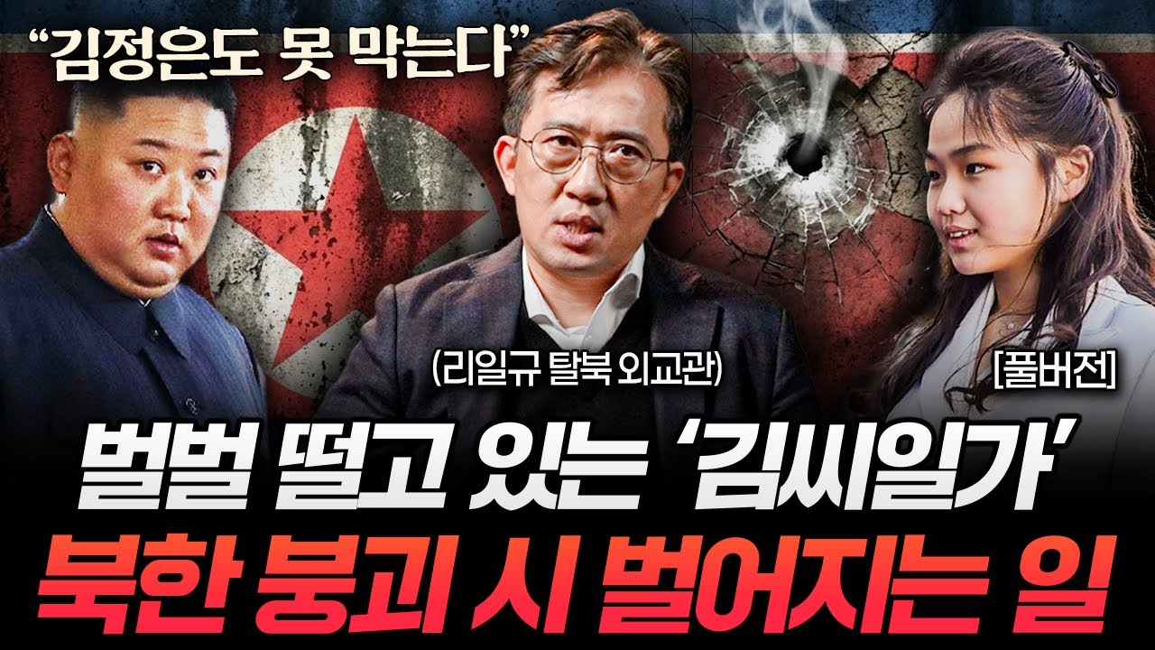 "직접 보고 온 북한의 실체" 김정은이 4대 세습을 서두르는 진짜 이유 (리일규 탈북 외교관 풀버전)