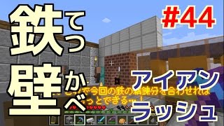 【てつクラ】Part44　～第一次アイアンラッシュ～　てつだいんのマイクラ実況　バニラでも楽しめるんだぁぁぁ！