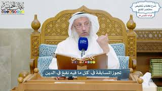 4117 - تجوز المسابقة في كل ما فيه نفع في الدين - عثمان الخميس