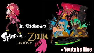 【Splatton3】 力こそパワー (ゼルダコラボフェス)