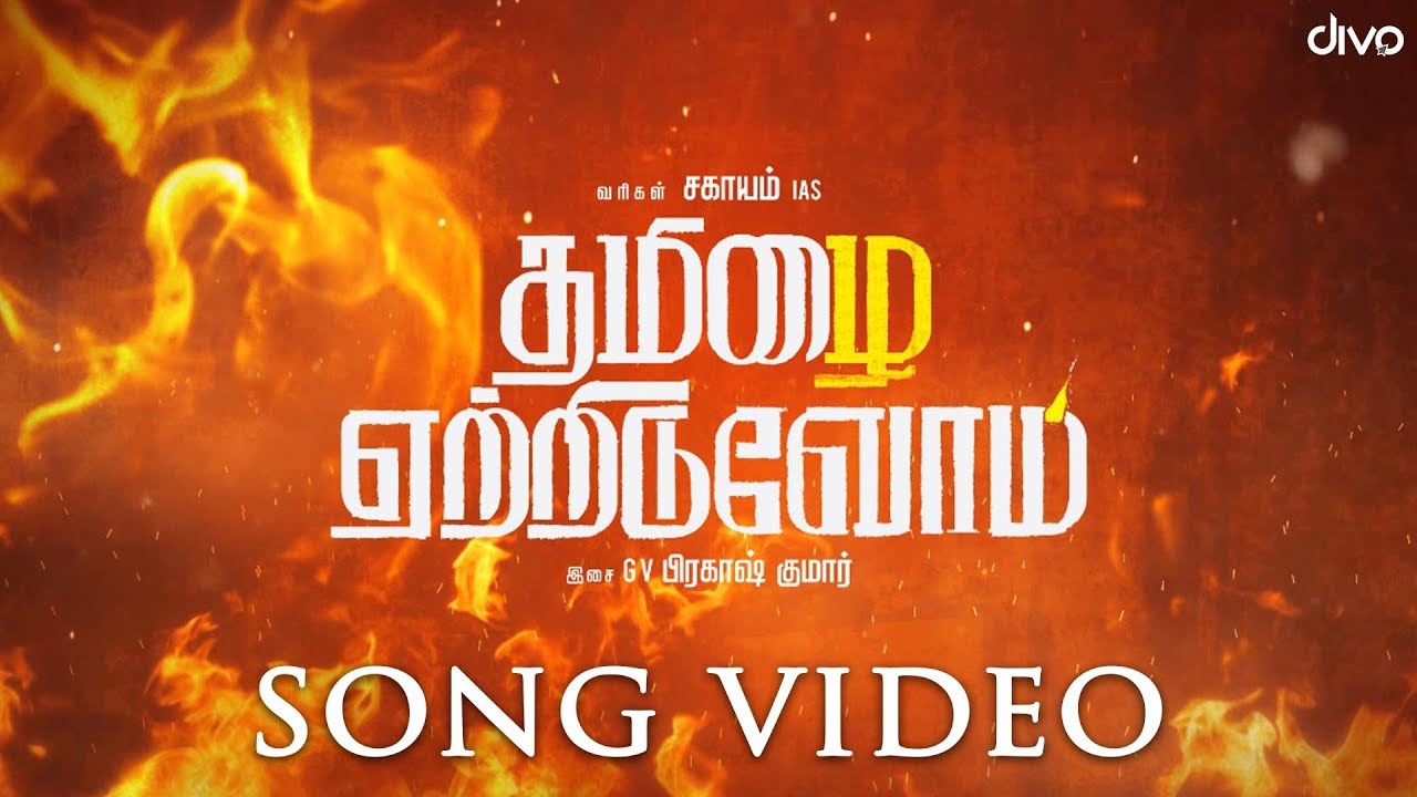 Tamizhai Yetriduvom Song Lyrics | Tamizhai Yetriduvom Song | G. V. Prakash Kumar