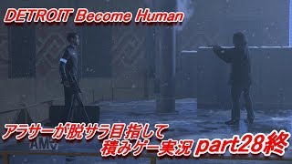 【デトロイト】信頼を得たい男の積みゲー実況 part28終【Detroit Become Human】