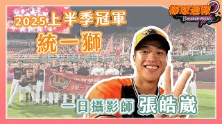 [分享] 統一獅上半季冠軍場邊紀錄