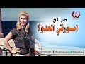 Sabah - Amorty El Helwa / صباح - امورتي الحلوه mp3