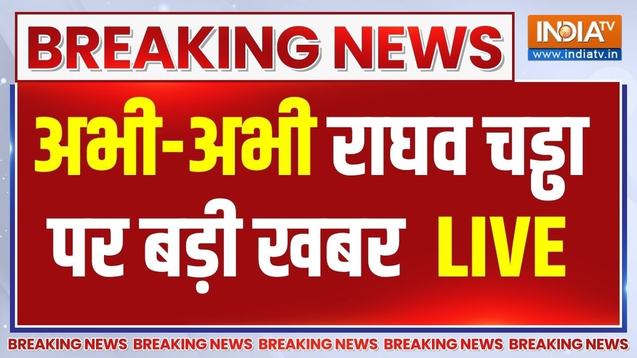Raghav Chadha Join BJP Live : अभी-अभी राघव चड्ढा को लेकर आ गई बड़ी खबर | AAP |