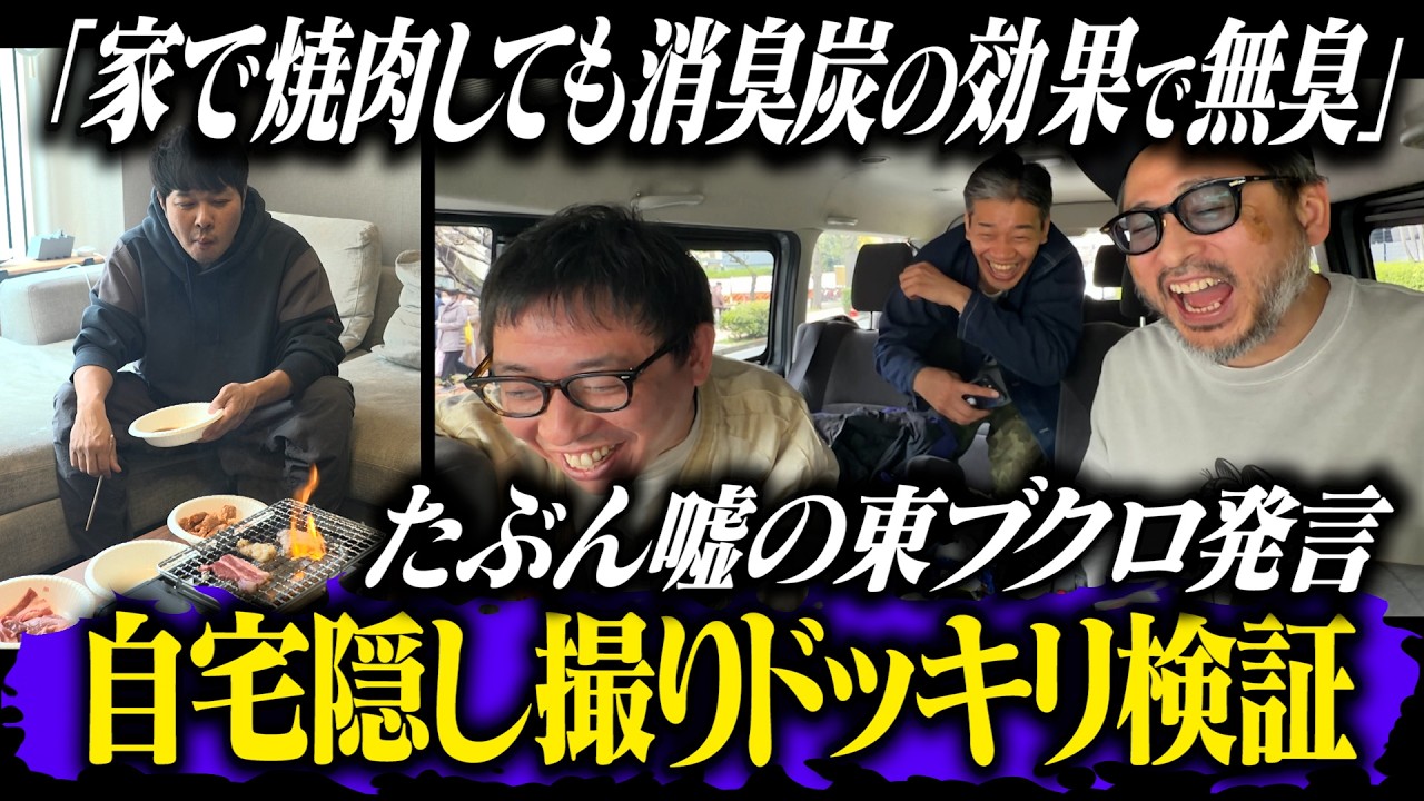 【ブクロドッキリ】ラヴィット生放送での『家で焼肉しても消臭炭の効果で無臭』発言の真偽を自宅隠し撮りドッキリで検証！！