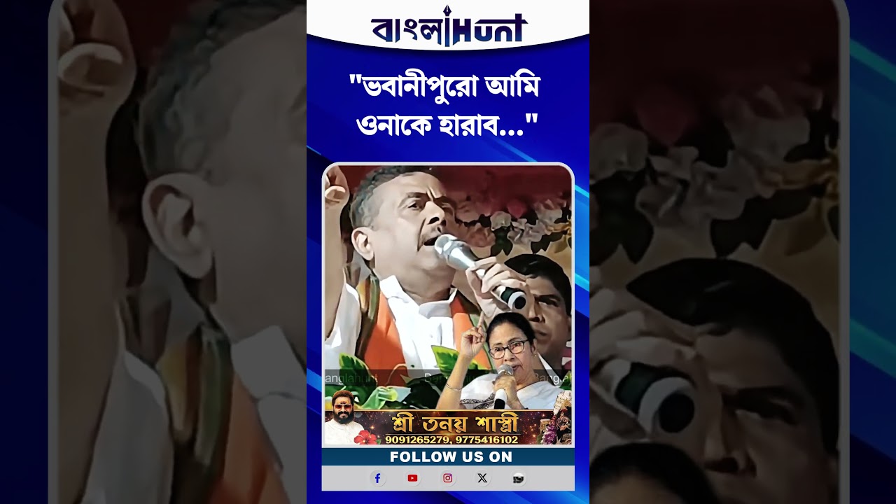 "ভবানীপুরো আমি ওনাকে হারাব", হুঙ্কার শুভেন্দু অধিকারীর