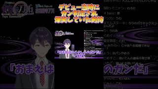 デビュー当時の剣持に向けられた罵詈雑言に対して爆笑していた剣持