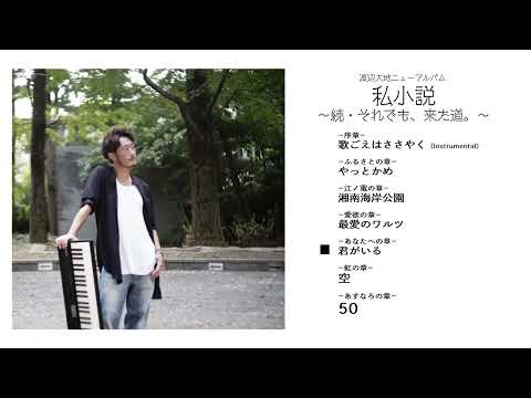 私小節～続・それでも、来た道。～渡辺大地 New Album