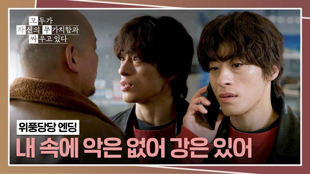 [위풍당당 엔딩] 제 발로 사채업자를 찾아가 한 방 날린 구교환💥 | 모두가 자신의 무가치함과 싸우고 있?