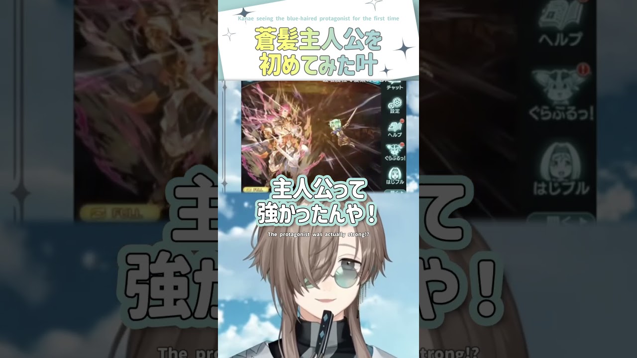 蒼髪主人公を初めてみた叶【切り抜き/叶/ グラブル / eng sub 】  #にじさんじ #にじさんじ切り抜き #叶 #shorts