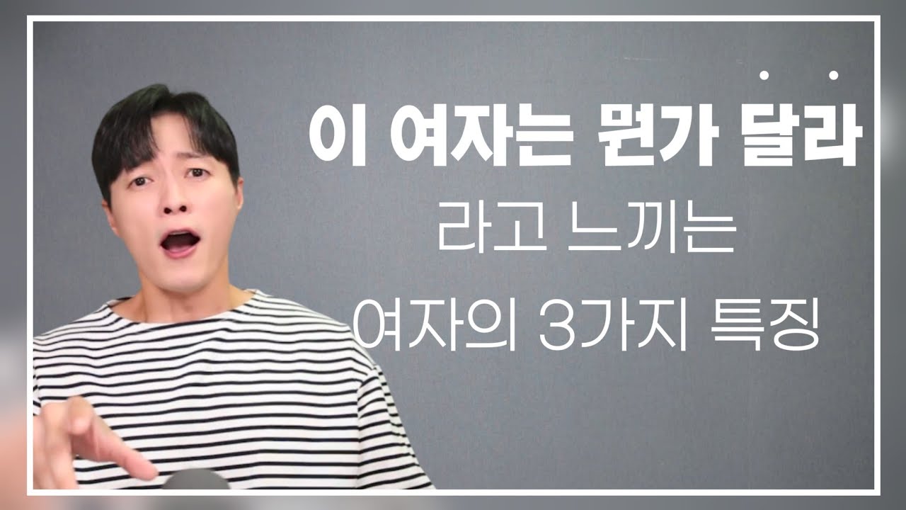 남자가 "그동안 만나왔던 여자들과는 달라" 라고 느끼는 3가지 포인트ㅣ결혼까지 하고 싶은 생각이 드는 여자