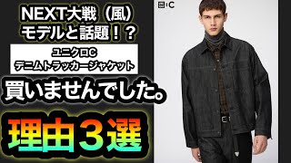 まだ買わなくていい⁉︎【ユニクロC】買わなかった理由３選。NEXT大戦（風）モデルと話題？のユニクロCのデニムトラッカージャケットがついに発売！デザインが〇〇すぎ…【忖度なし】