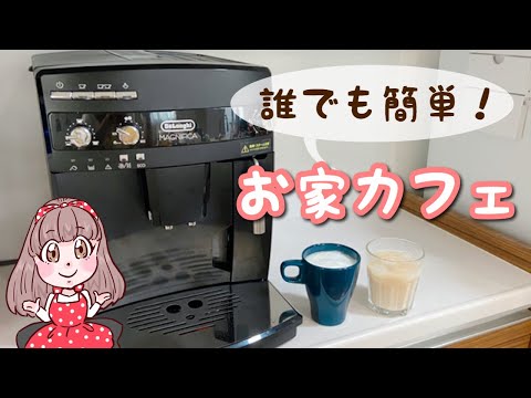 【デロンギマグニフィカESAM03110B】全自動エスプレッソマシーンレビュー【買って良かった！】