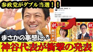 大躍進！参政党がＷ当選！しかし、まさかの事態が起きました！神谷代表が緊急表明【参政党】【高市早苗】【神谷宗幣】#参政党 #記者会見 #神谷宗幣 #チームみらい  #梅村みずほ