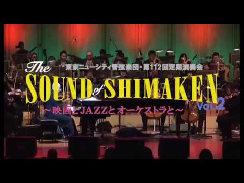 The SOUND of SHIMAKEN vol.2 映画とJAZZとオーケストラと Teaser