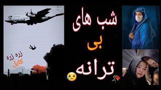 شب های بی ترانه نمانه آهنگ های همدردی برای مردم افغانستان