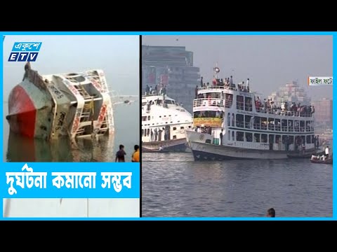 নৌ দুর্ঘটনা কমাতে ৮ নিয়ম