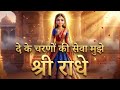 दे के चरणों की सेवा मुझे श्री राधे Radha Rani 