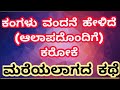 ಕಂಗಳು ವಂದನೆ ಹೇಳಿದೆ With Aalap Kangalu Vandane Helide Karaoke Mareyal