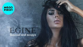 Egine  - Вдыхай мой воздух (Single 2021)